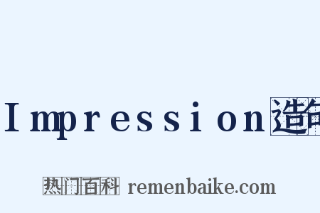 Impression造句是什么意思的图片